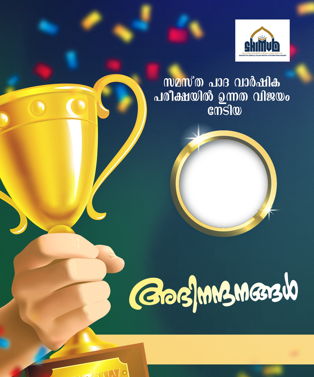 സമസ്ത പാദവാർഷിക പരീക്ഷയിൽ ഉന്നത വിജയം നേടിയവർക്ക് അഭിനന്ദനങ്ങൾ...
