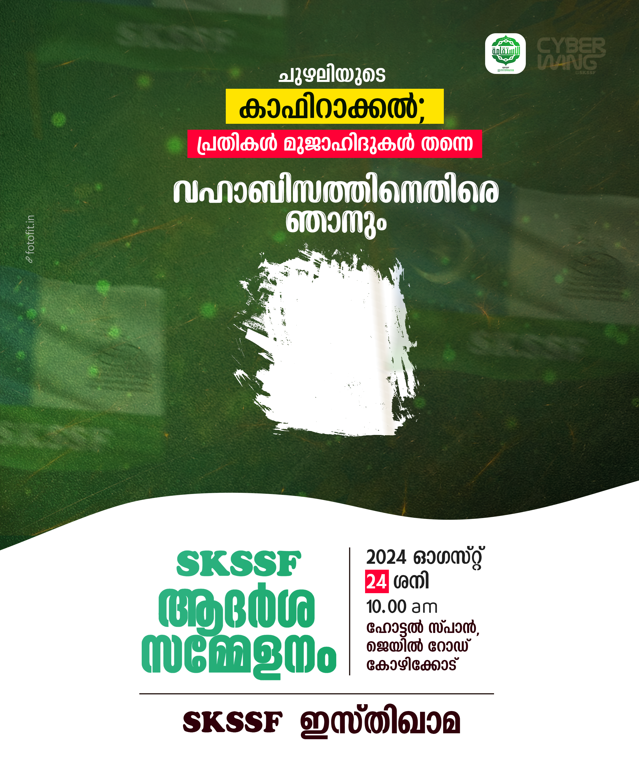 SKSSF ആദർശ സമ്മേളനം വഹാബിസത്തിനെതിരെ ഞാനും…