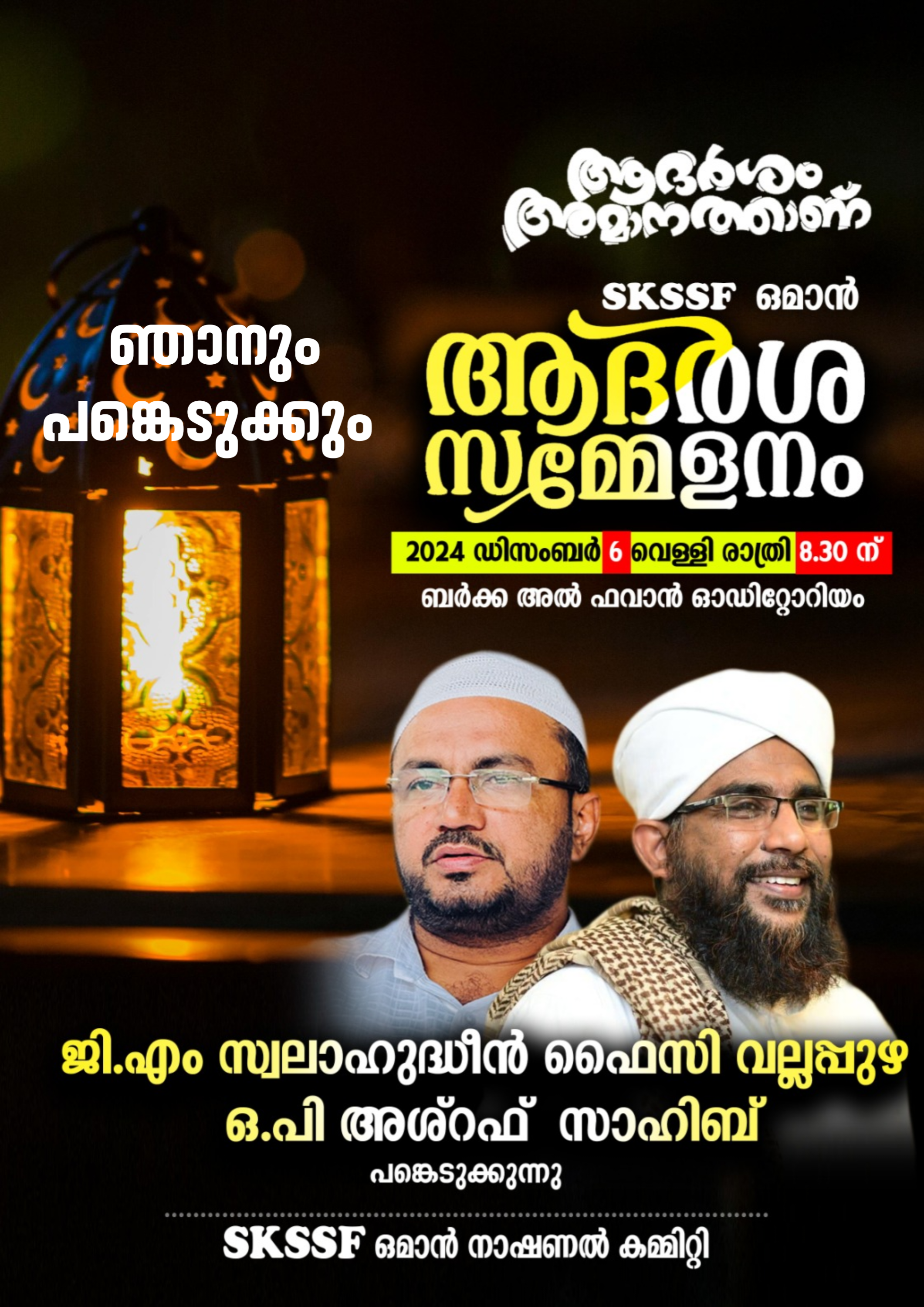 SKSSF ആദർശം അമാനത്താണ്