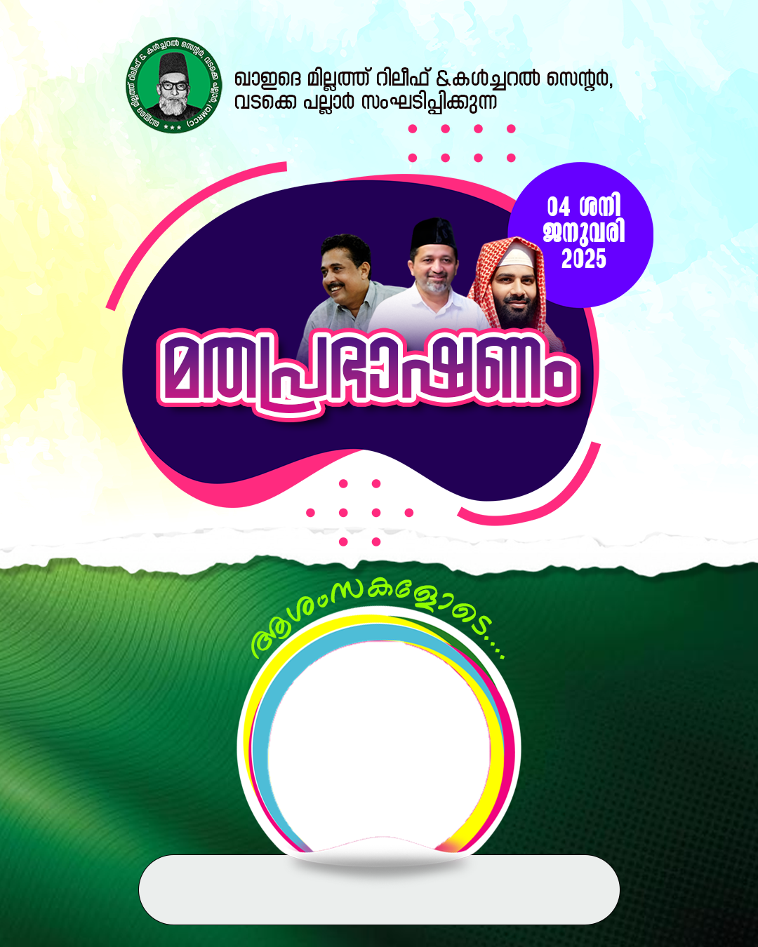 വടക്കെ പല്ലാർ ഖാഇദെ മില്ലത്ത് റിലീഫ് & കൾച്ചറൽ സെന്റർ സംഘടിപ്പിക്കുന്ന ഉസ്താദ് സിറാജുദ്ധീൻ ഖാസിമിയുടെ മതപ്രഭാഷണം