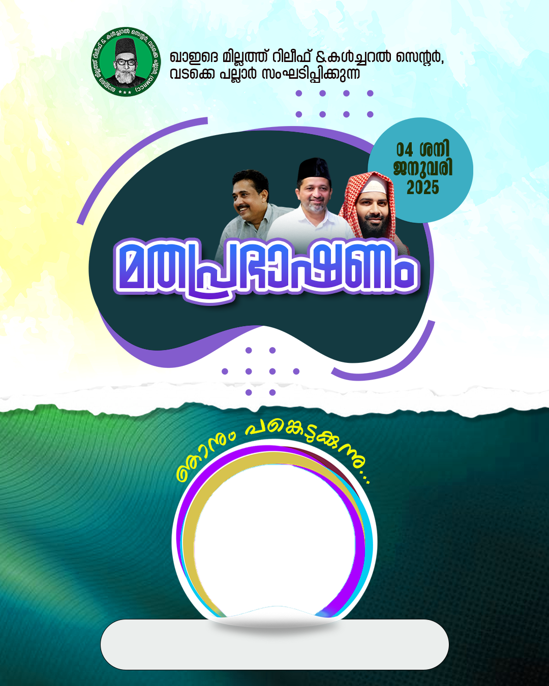 വടക്കെ പല്ലാർ ഖാഇദെ മില്ലത്ത് റിലീഫ് & കൾച്ചറൽ സെന്റർ സംഘടിപ്പിക്കുന്ന ഉസ്താദ് സിറാജുദ്ധീൻ ഖാസിമിയുടെ മതപ്രഭാഷണത്തിൽ ഞാനും പങ്കെടുക്കുന്നു...