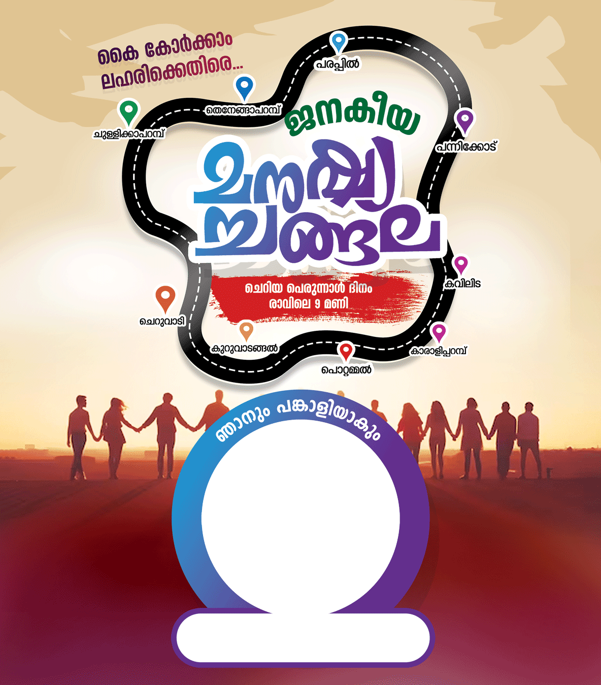 ലഹരി വിരുദ്ധ മനുഷ്യ ചങ്ങല