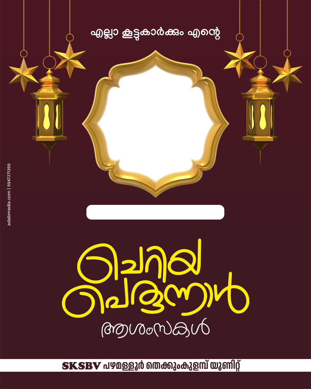 ഈദ് ആശംസകൾ | ഇഹ്‌യാഉൽ ഉലൂം മദ്റസ, പഴമള്ളൂർ സൗത്ത്